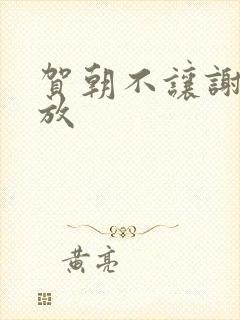 贺朝不让谢俞释放