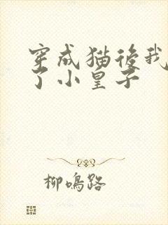 穿成猫后我喂养了小皇子