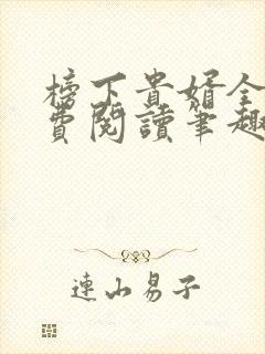 榜下贵婿全文免费阅读笔趣阁