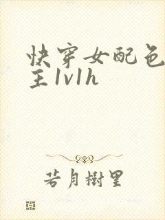 快穿女配色诱男主1v1h