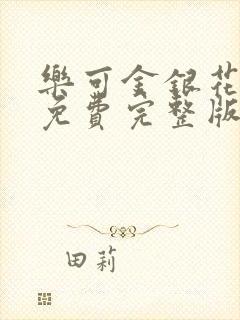 乐可金银花全文免费完整版