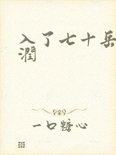 入了七十岳的滋润