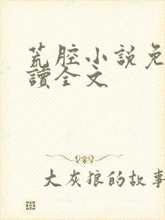 荒腔小说免费阅读全文