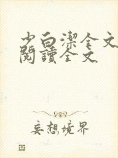 少白洁全文免费阅读全文