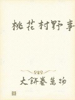 桃花村野事