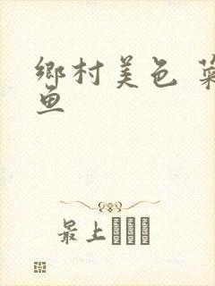 乡村美色 菜刀鱼