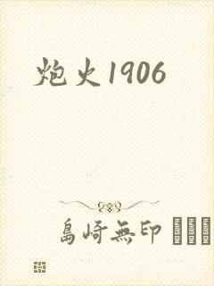 炮火1906