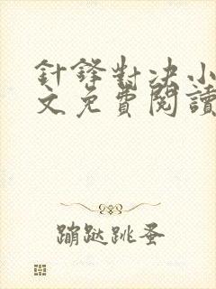 针锋对决小说全文免费阅读完整版