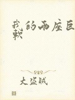 我的两座巨峰很软