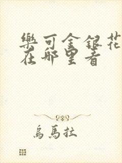 乐可金银花全文在哪里看
