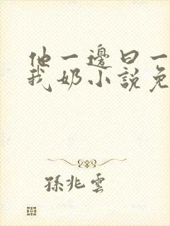 他一边曰一边吃我奶小说免看