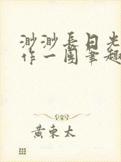 渺渺长日光阴乱作一团笔趣阁光阴似箭