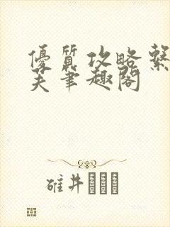 优质攻略系统沈芙笔趣阁