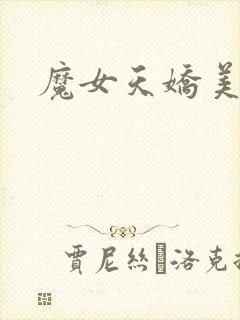 魔女天娇美人志