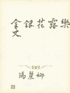 金银花露乐可全文