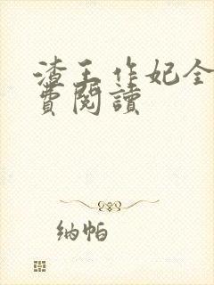 渣王作妃全文免费阅读