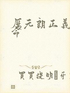 厉元朗正义的使命