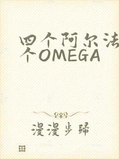 四个阿尔法干一个OMEGA