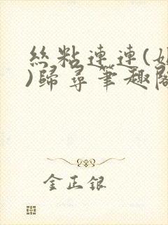 丝粘连连(姐弟)归寻笔趣阁小说