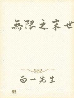 无限之末世轮回