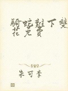 骑蛇难下双金银花免费