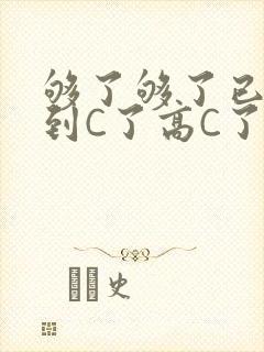 够了够了已经满到C了高C了