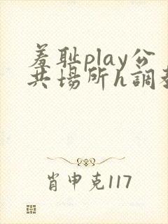 羞耻play公共场所h调教