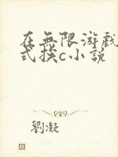 在无限游戏里花式挨c小说