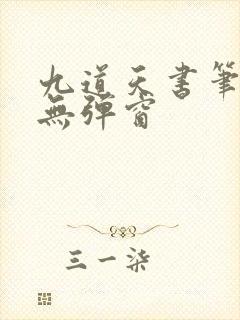 九道天书笔趣阁无弹窗