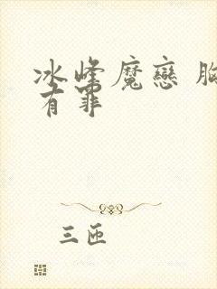 冰峰魔恋 胸大有罪