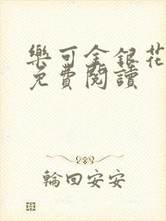 乐可金银花小说免费阅读