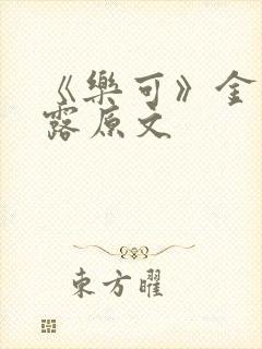 《乐可》金银花露原文