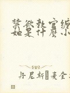 禁欲教官缠她哄她是什么小说