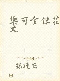 乐可金银花露全文