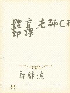 体育老师C我一节课