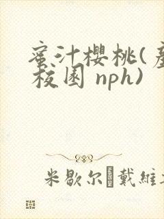 蜜汁樱桃(产奶 校园 nph)