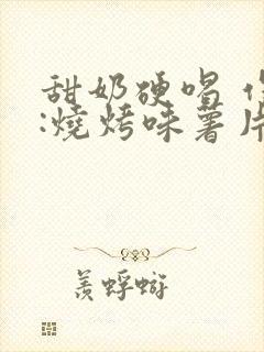 甜奶硬喝 作者:烧烤味薯片 类别