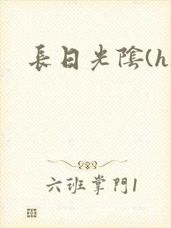 长日光阴(h)