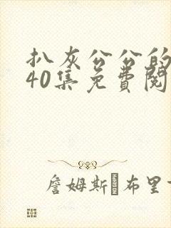 扒灰公公的小说40集免费阅读全文