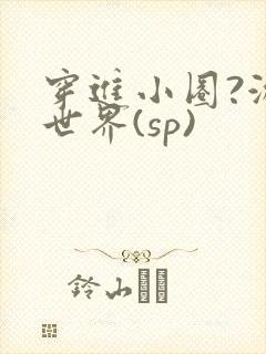穿进小圈?游戏世界(sp)