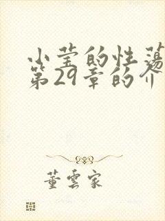 小莹的性荡生活第29章的介绍