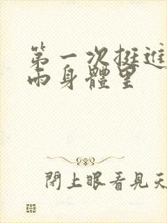 第一次挺进苏小雨身体里