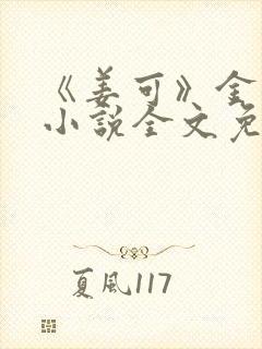 《姜可》金银花小说全文免费阅读