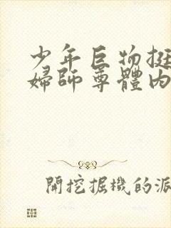 少年巨物挺进美妇师尊体内