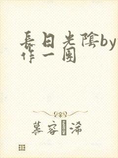 长日光阴by乱作一团