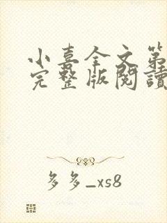 小喜全文第一部完整版阅读