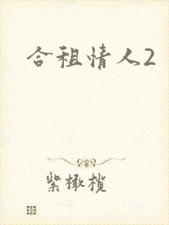 合租情人2