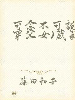 可念不可说(清穿父女)葳蕤