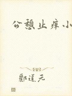 公憩止痒小说