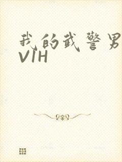 我的武警男友1V1H